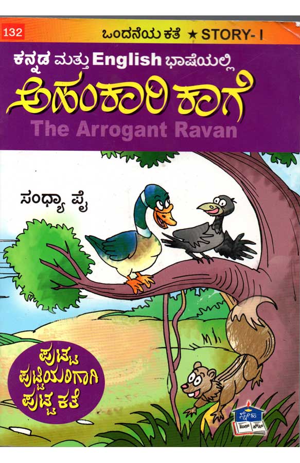 Ahankari Kage by Sandhya Pai | Kannada Stories for Kids