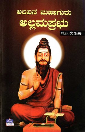 Arivina-Mahaguru-Allamaprabhu