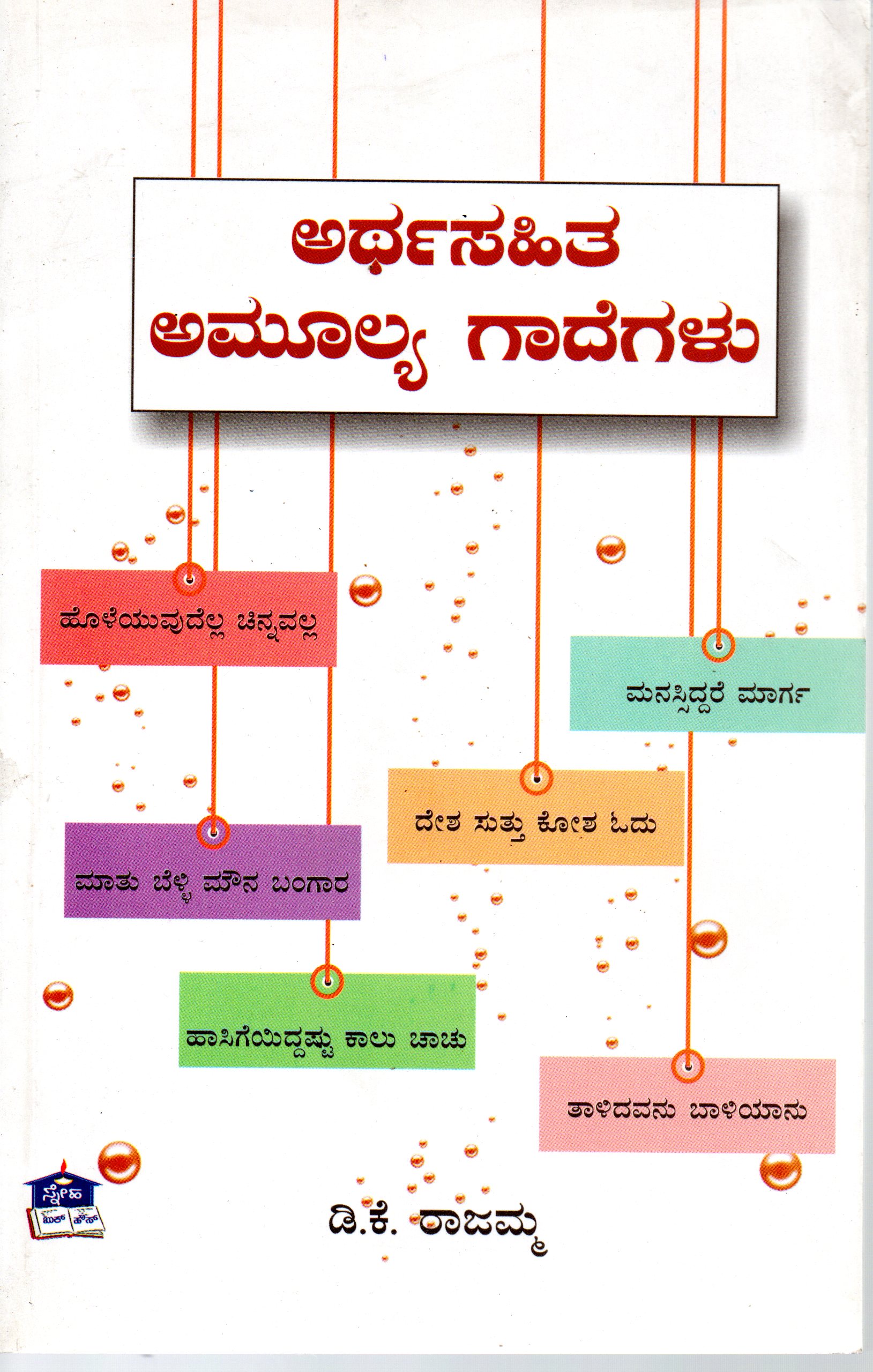 Arthasahita Amulya Gadegalu by D K Rajamma