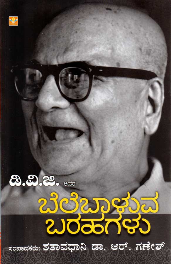DVG yavara Belebaluva Barahagalu by Dr. R Ganesh