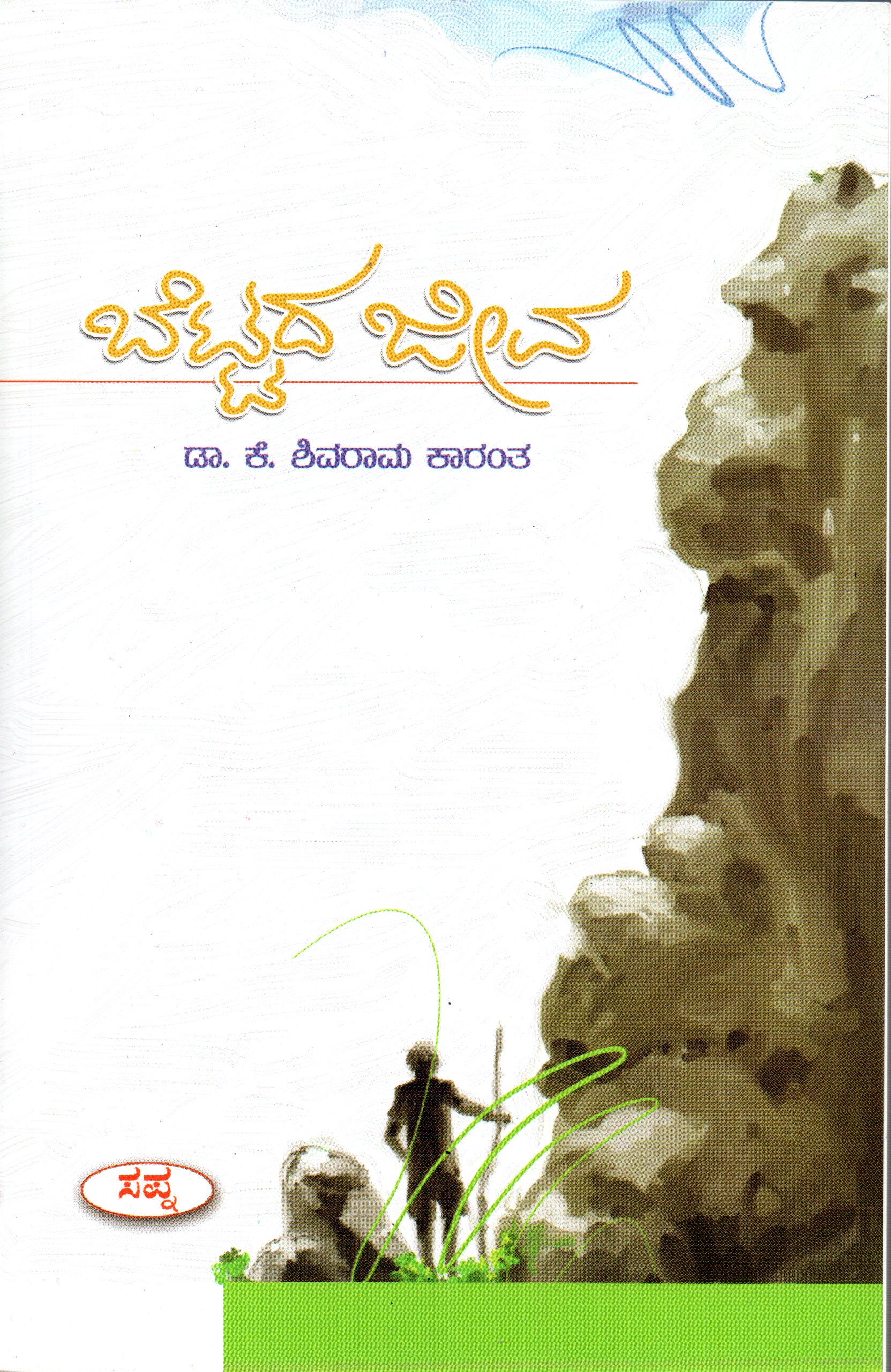Bettada Jeeva by Dr K Shivaramakarantha