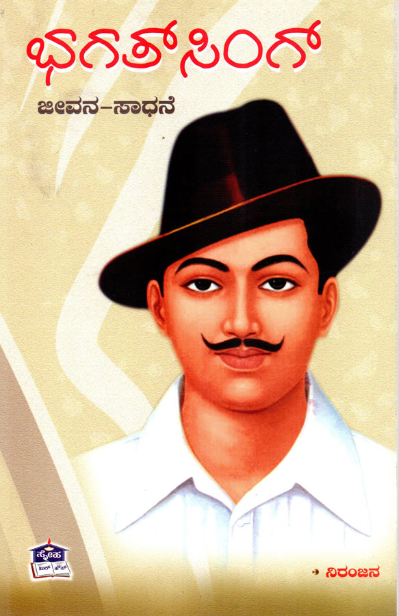 Bhagat Singh Jeevana Sadhane by Niranjana 