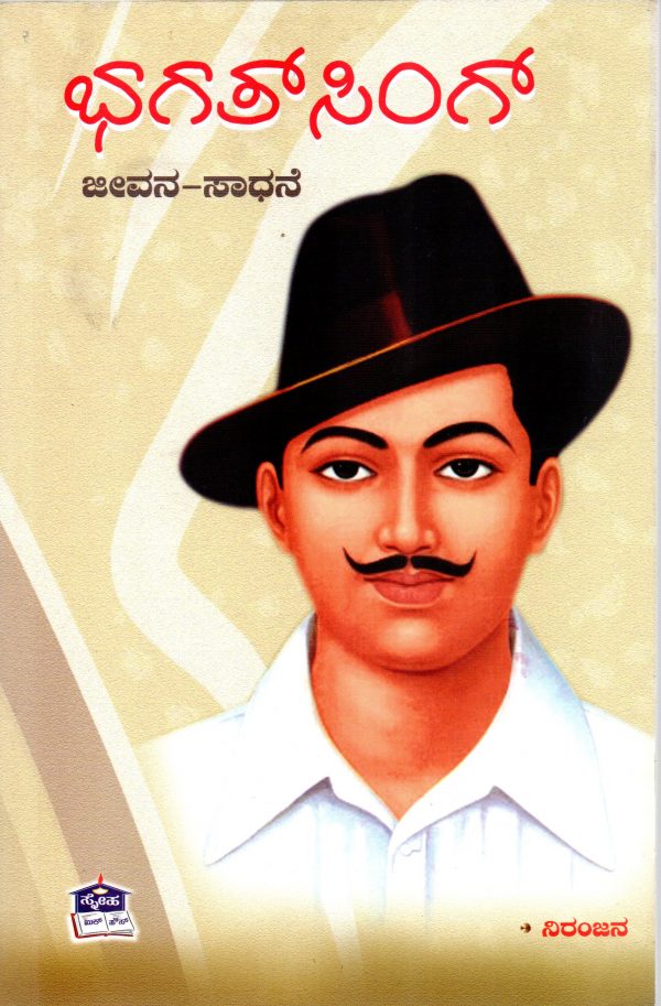 Bhagat Singh Jeevana Sadhane by Niranjana