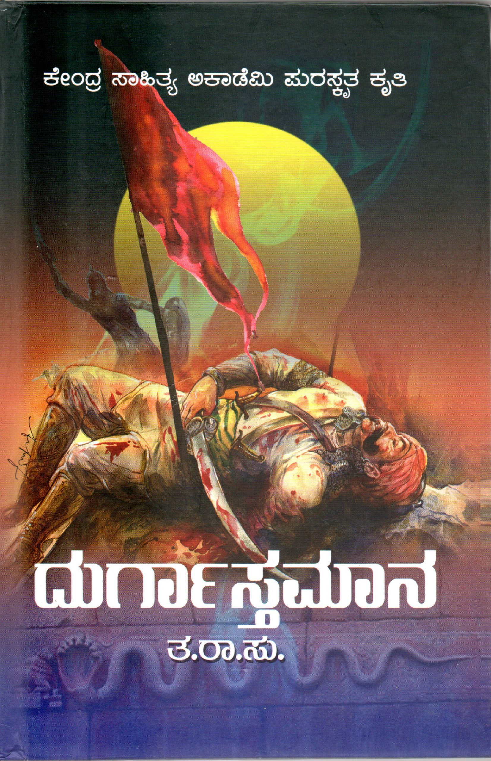 Durgastamana by Ta Ra Su