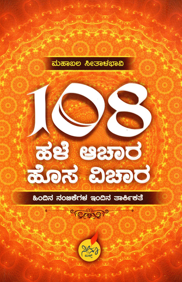 108 Hale Aachara Hosa Vichara by Mahabala Seethalabhavi