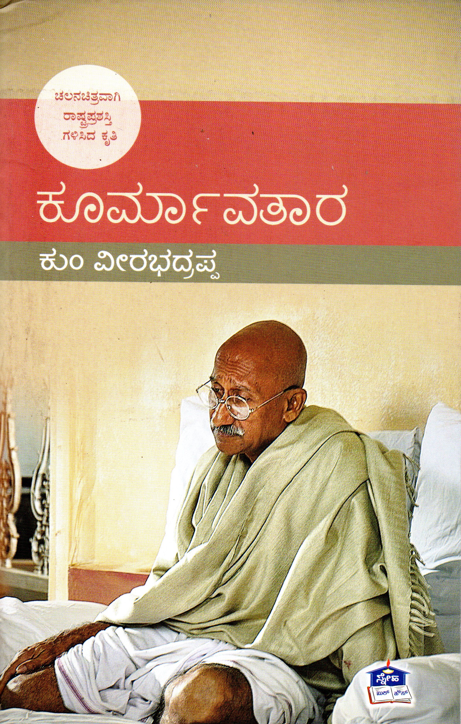 Koormaavataara by kum. Veerabhadrappa