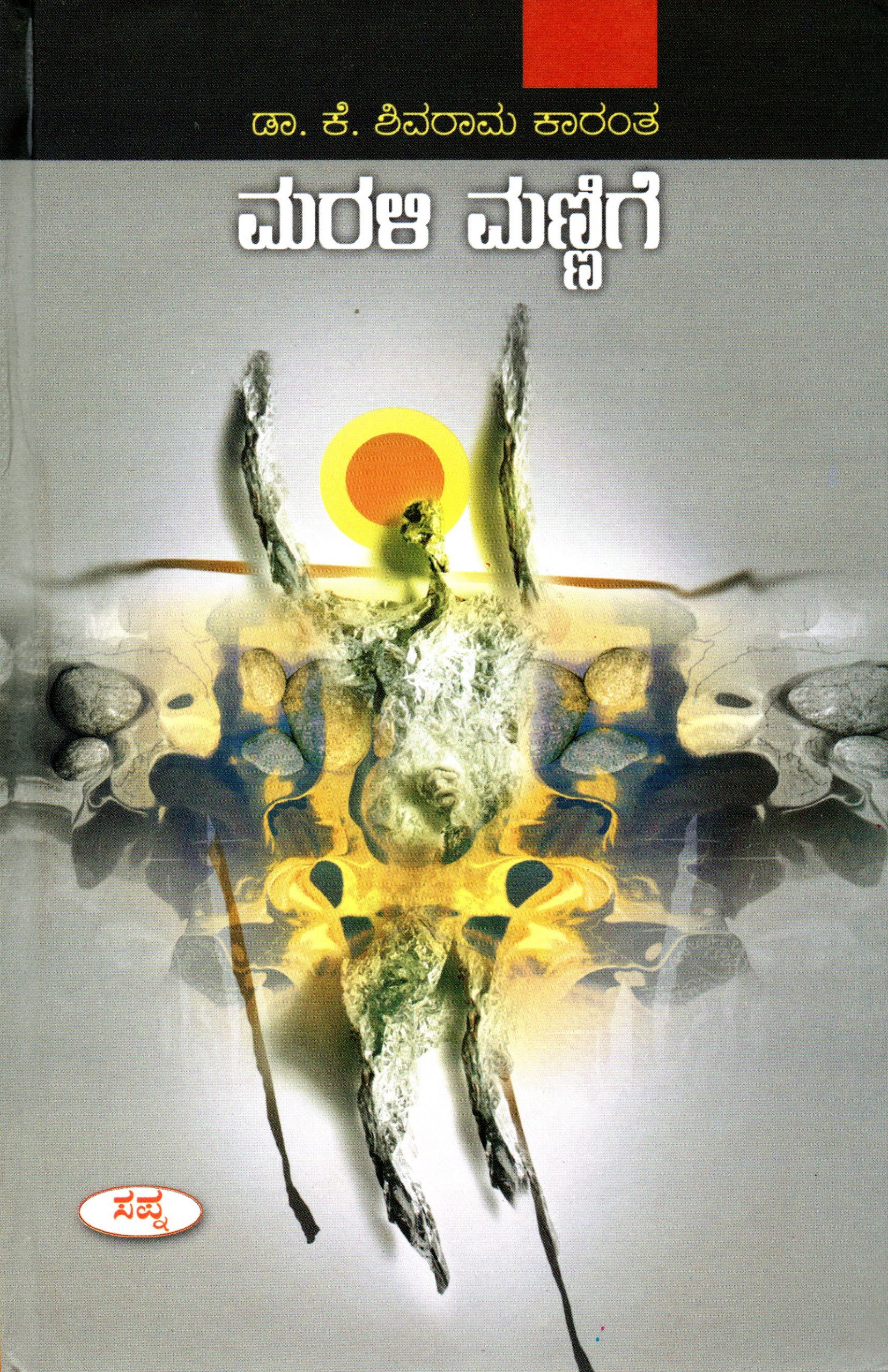 Marali Mannige by Dr K Shivarama karantha