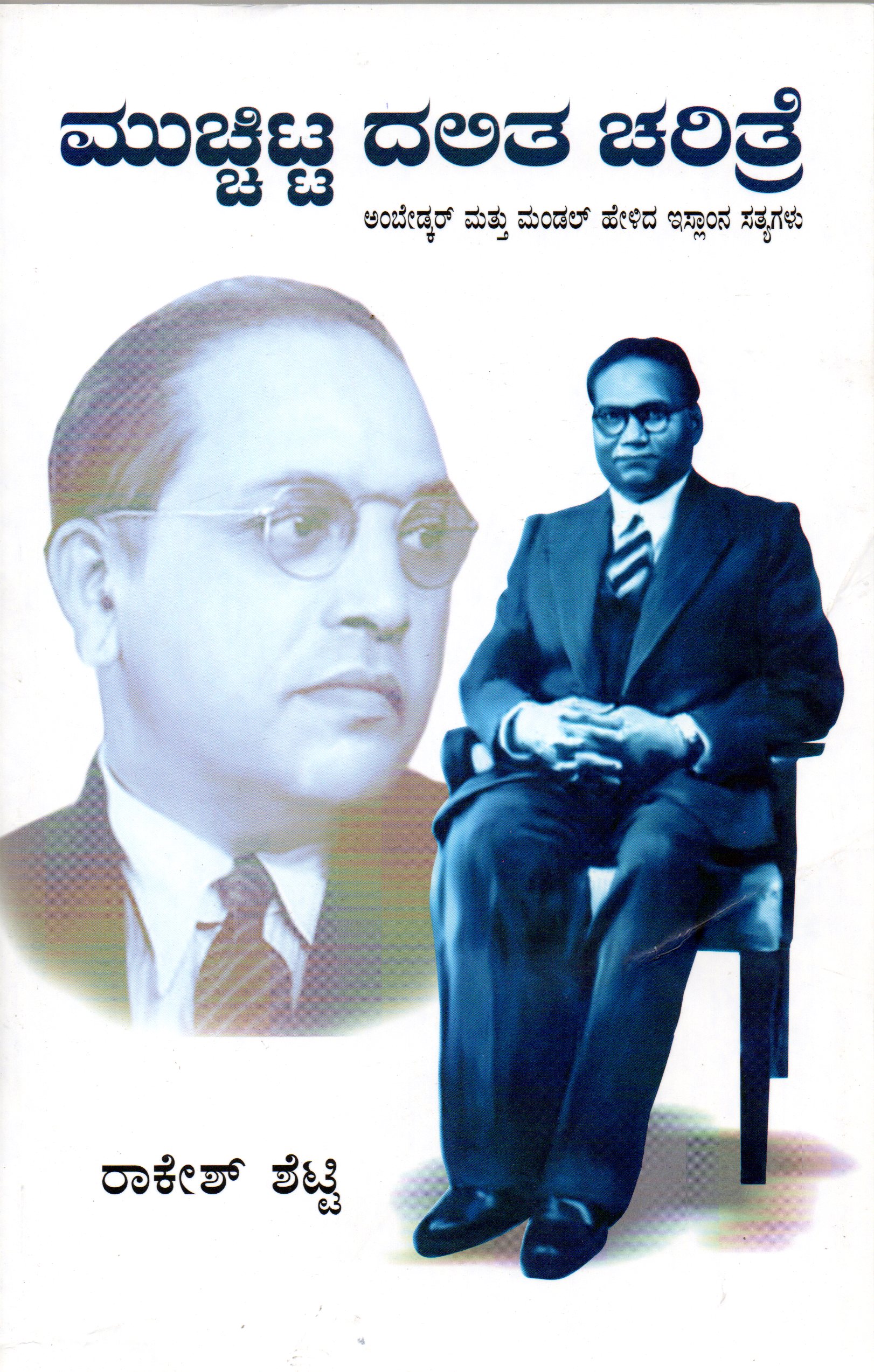 Muchitta Dalita Sahitya by Rakesh Shetty