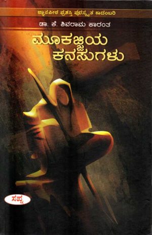 Mookajjiya Kanasugalu by Dr K Shivaramakarantha