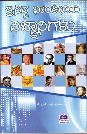 Prasidha Bharateeya Vijnanigalu by K S Anantharaju
