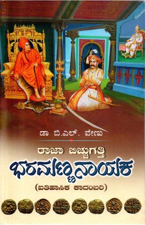 Raja Bichugatti Bharamannanayaka by Dr B L Venu