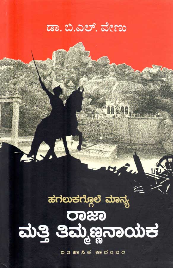 Raja Matti Thimmannanayaka by Dr. B L Venu