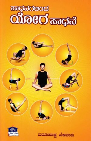 Sadhanagalinda-Yoga-Sadhane
