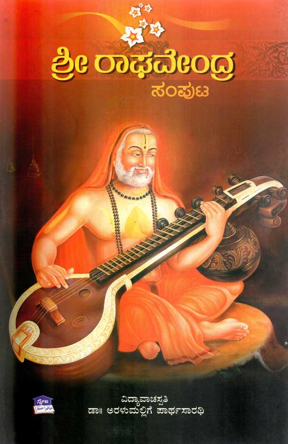 Sri Raghavendra Samputa by Dr. Aralumallige Parthasarathy