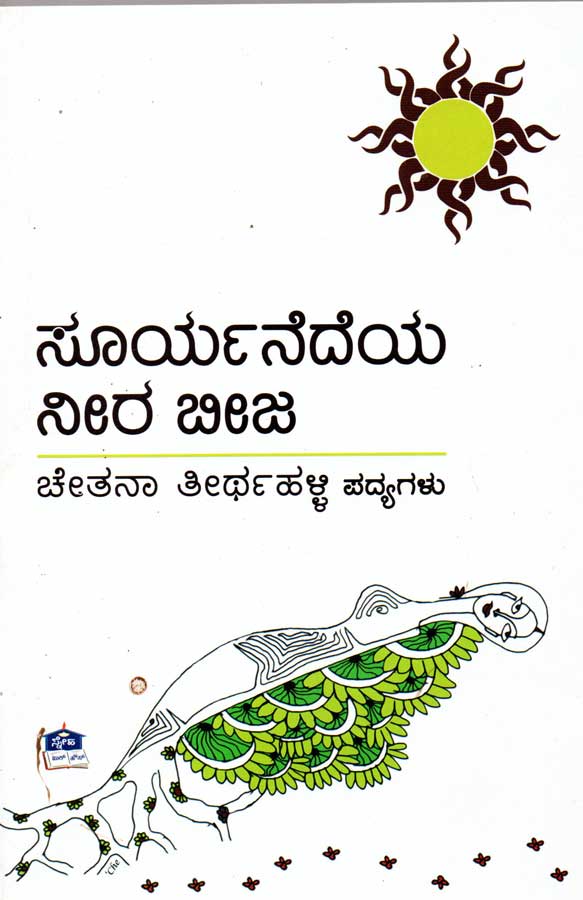 Sooryanedeya neera beeja by Chethana teerthahalli