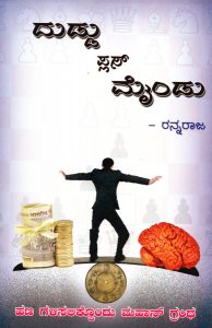 Duddu plus Mindu by Rannaraja
