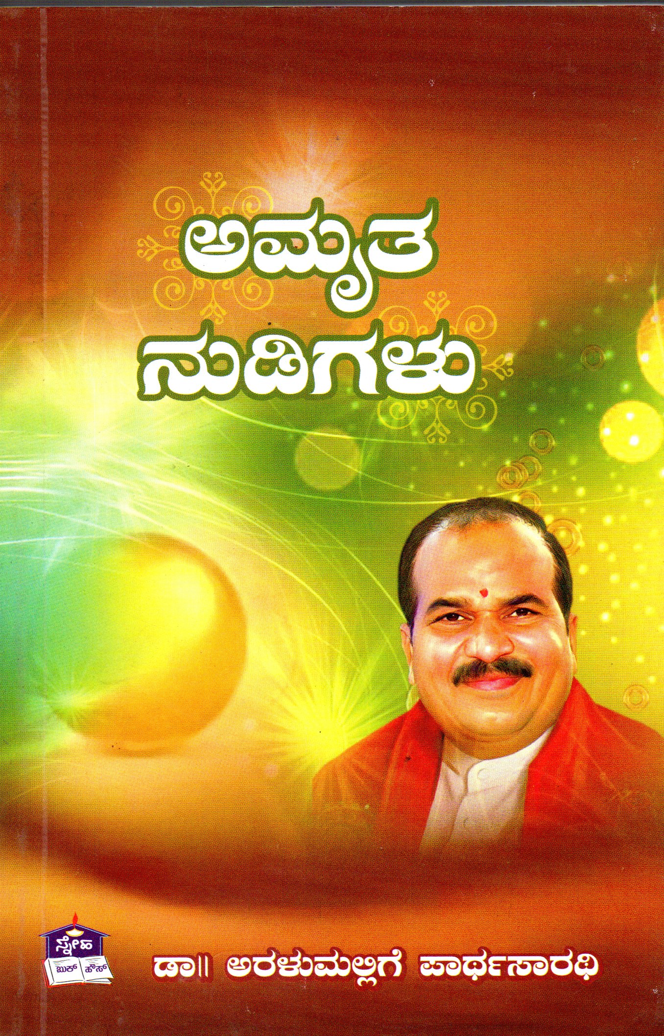 ಅಮೃತ ನುಡಿಗಳು - ಡಾ. ಅರಳುಮಲ್ಲಿಗೆ ಪಾರ್ಥಸಾರಥಿ