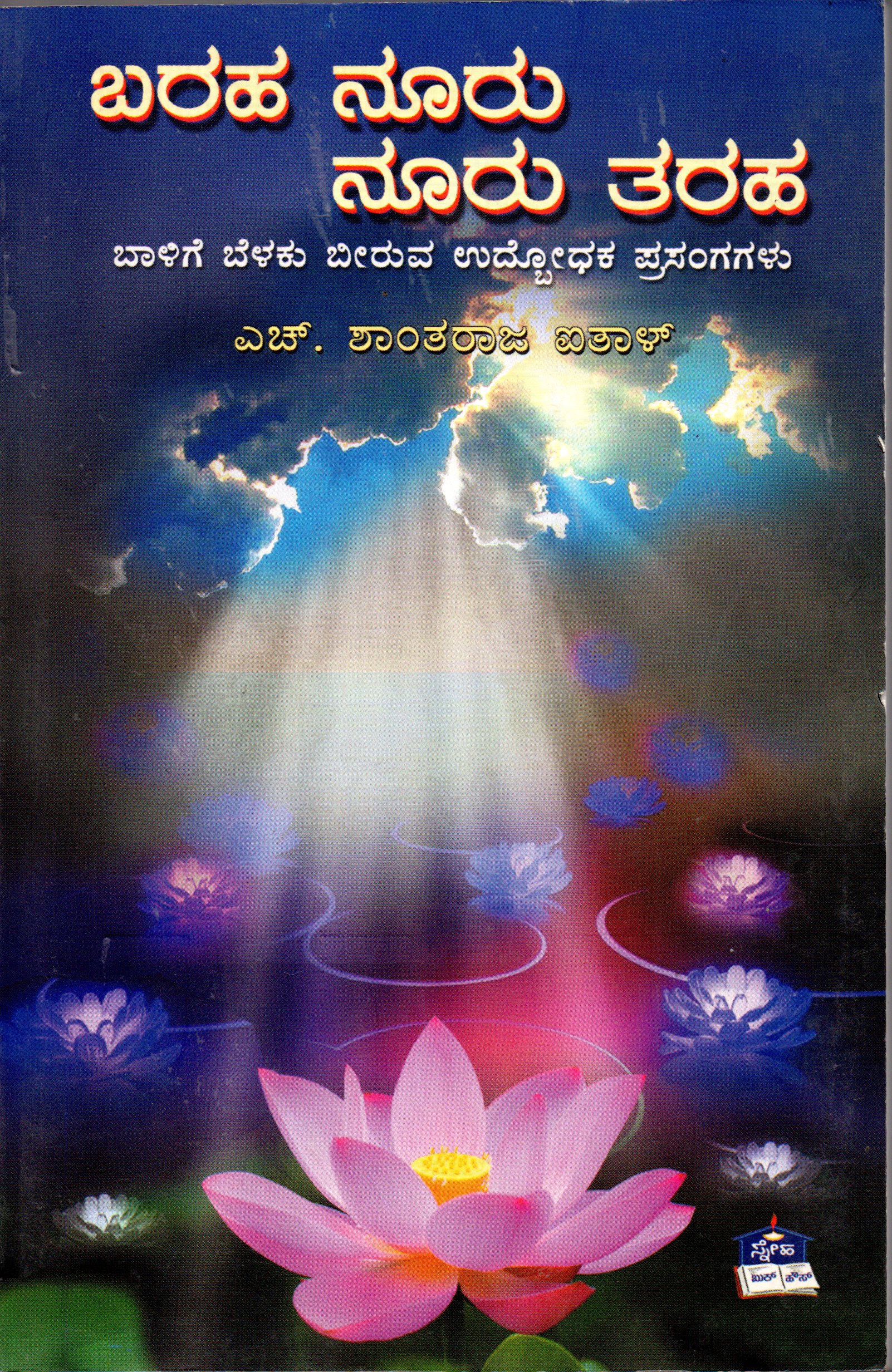 ಬರಹ ನೂರು ನೂರು ತರಹ - ಹೆಚ್ ಶಾಂತರಾಜ ಐತಾಳ್