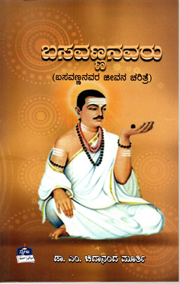 Basavannanavaru by Dr. M Chidanandamurthy