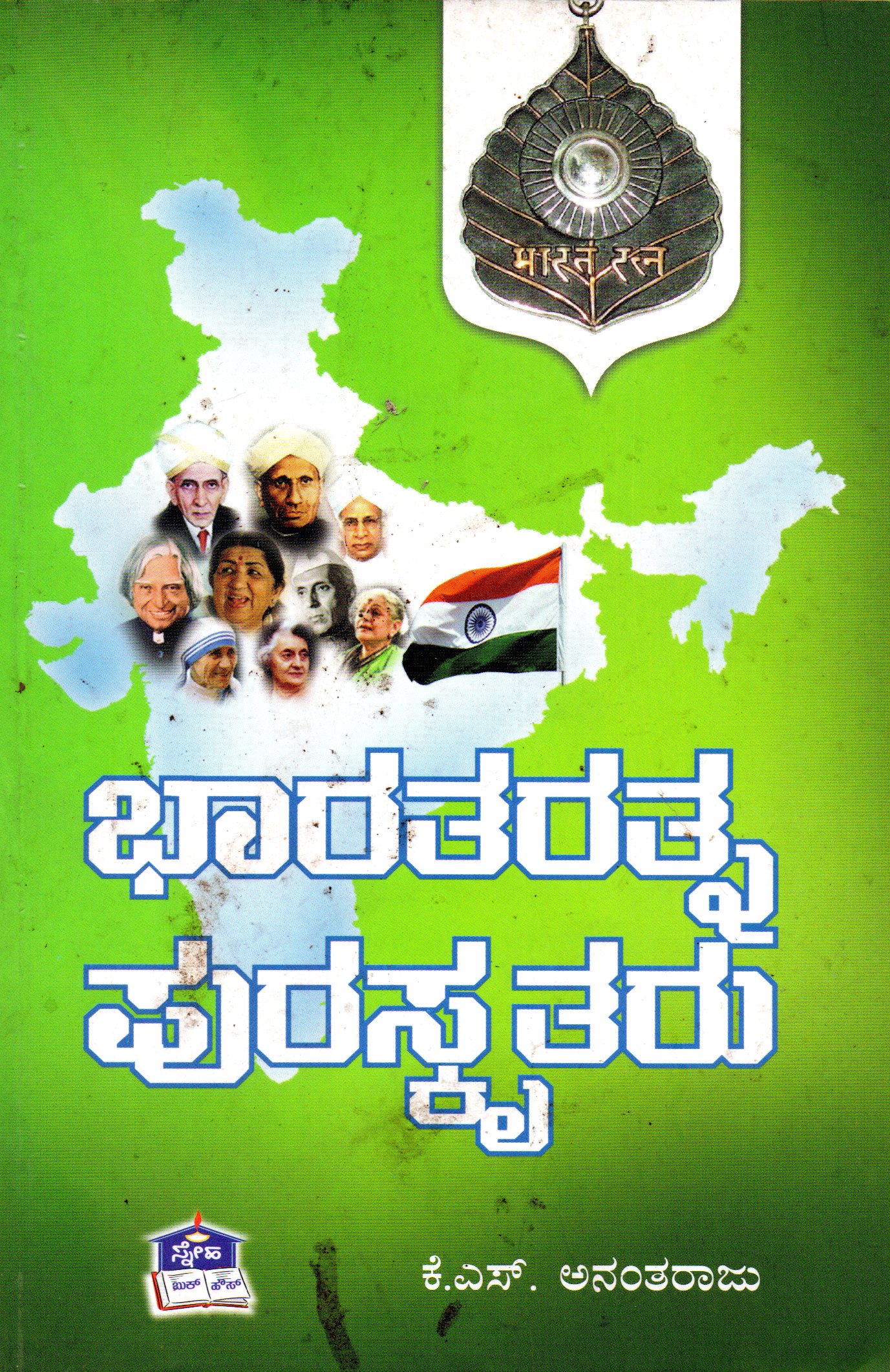 ಭಾರತರತ್ನ ಪುರಸ್ಕøತರು - ಕೆ ಎಸ್ ಅನಂತರಾಜು