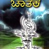 Chataka by ಚಾತಕ - ಜರಗನಹಳ್ಳಿ ಶಿವಶಂಕರ್