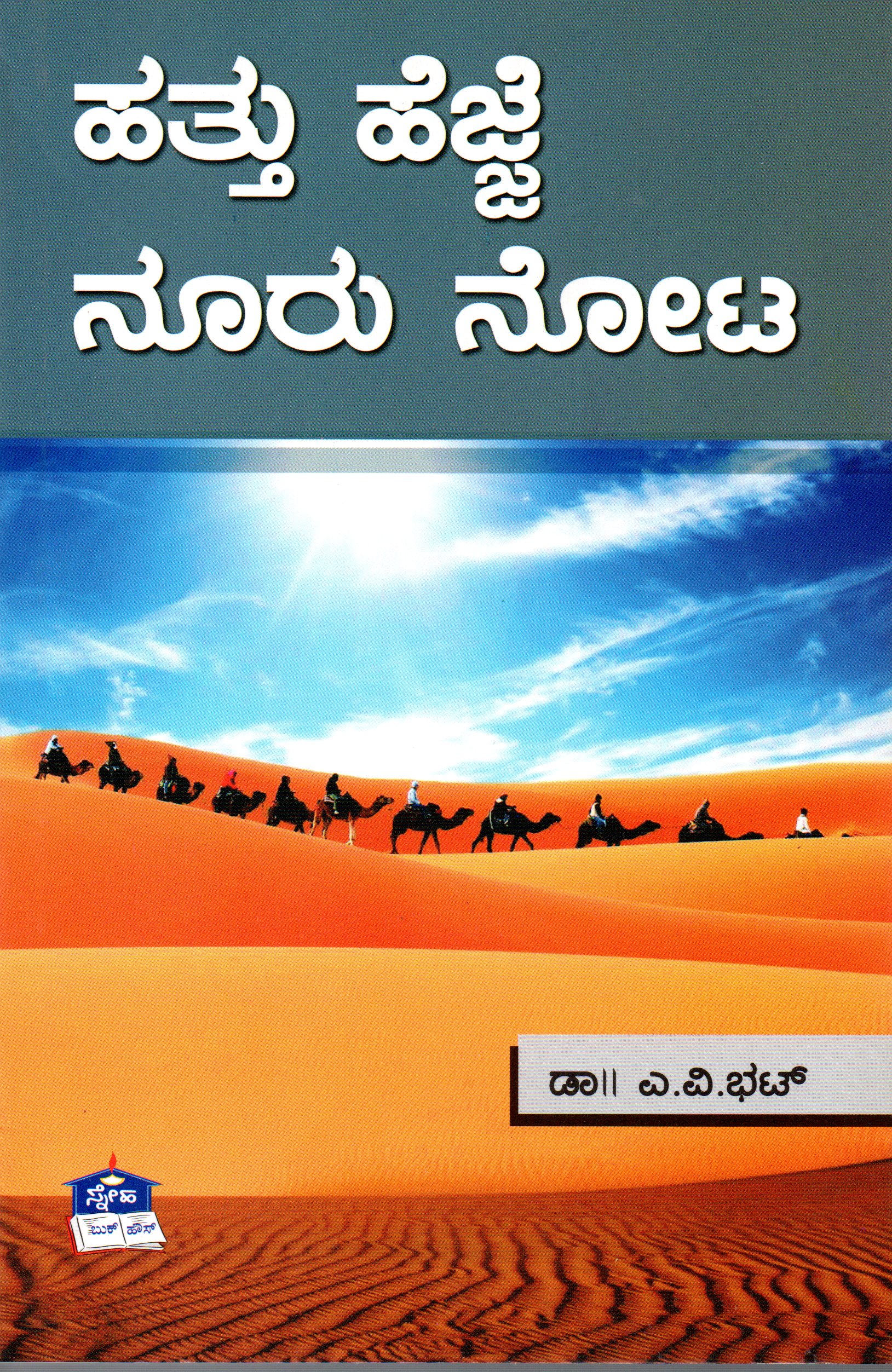 Hattu Hejje Nooru Nota by Dr A V Bhat