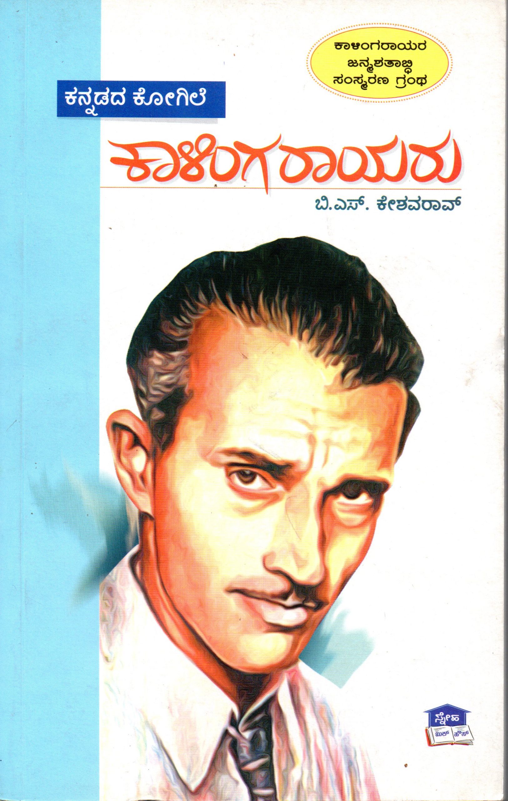 Kannadada Kogile Kಕನ್ನಡದ ಕೋಗಿಲೆ ಕಾಳಿಂಗರಾಯರು - ಬಿ ಎಸ್ ಕೇಶವರಾವ್