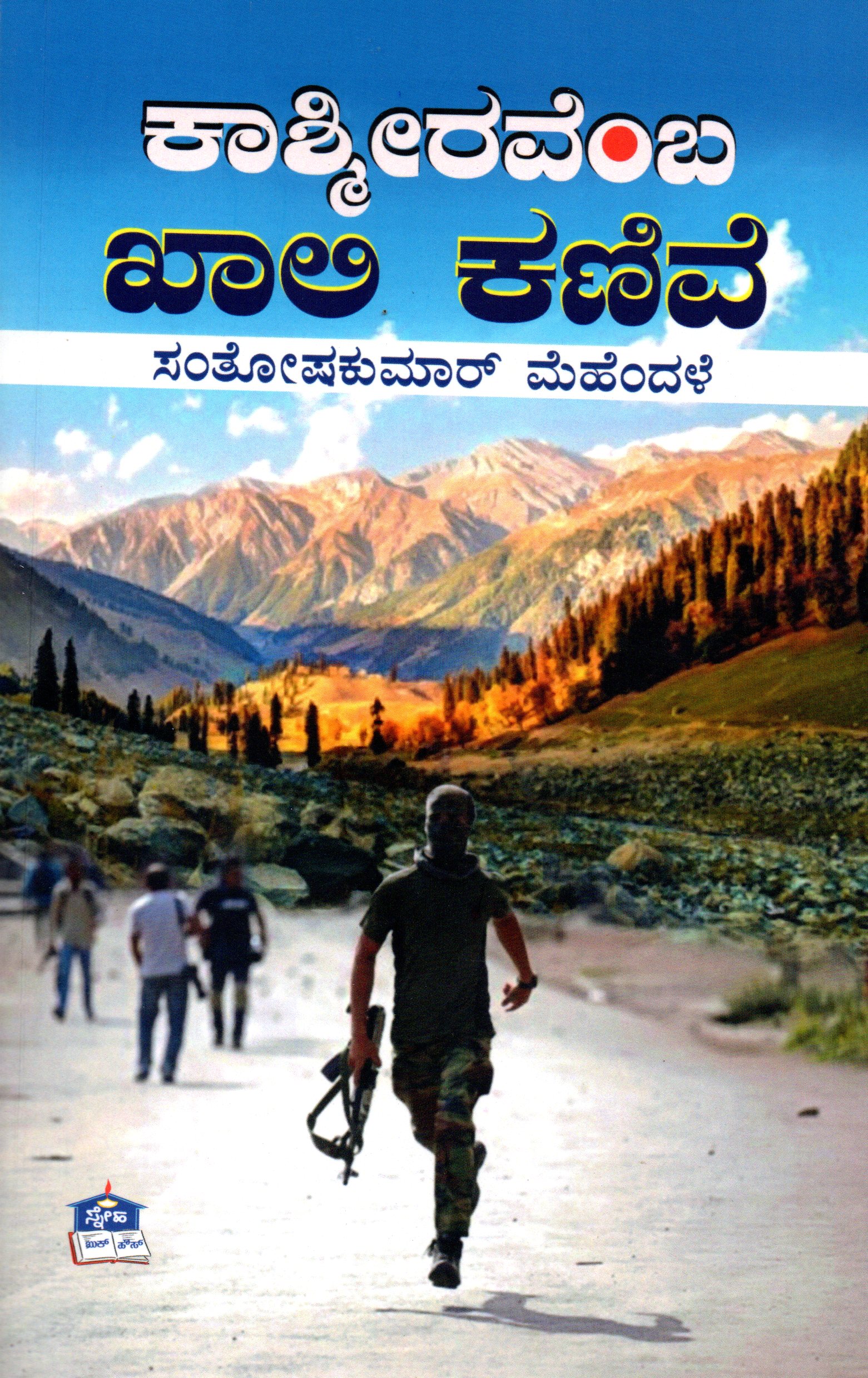 Kaashmiravemba Khali Kanive by Santoshakumar Mehendale