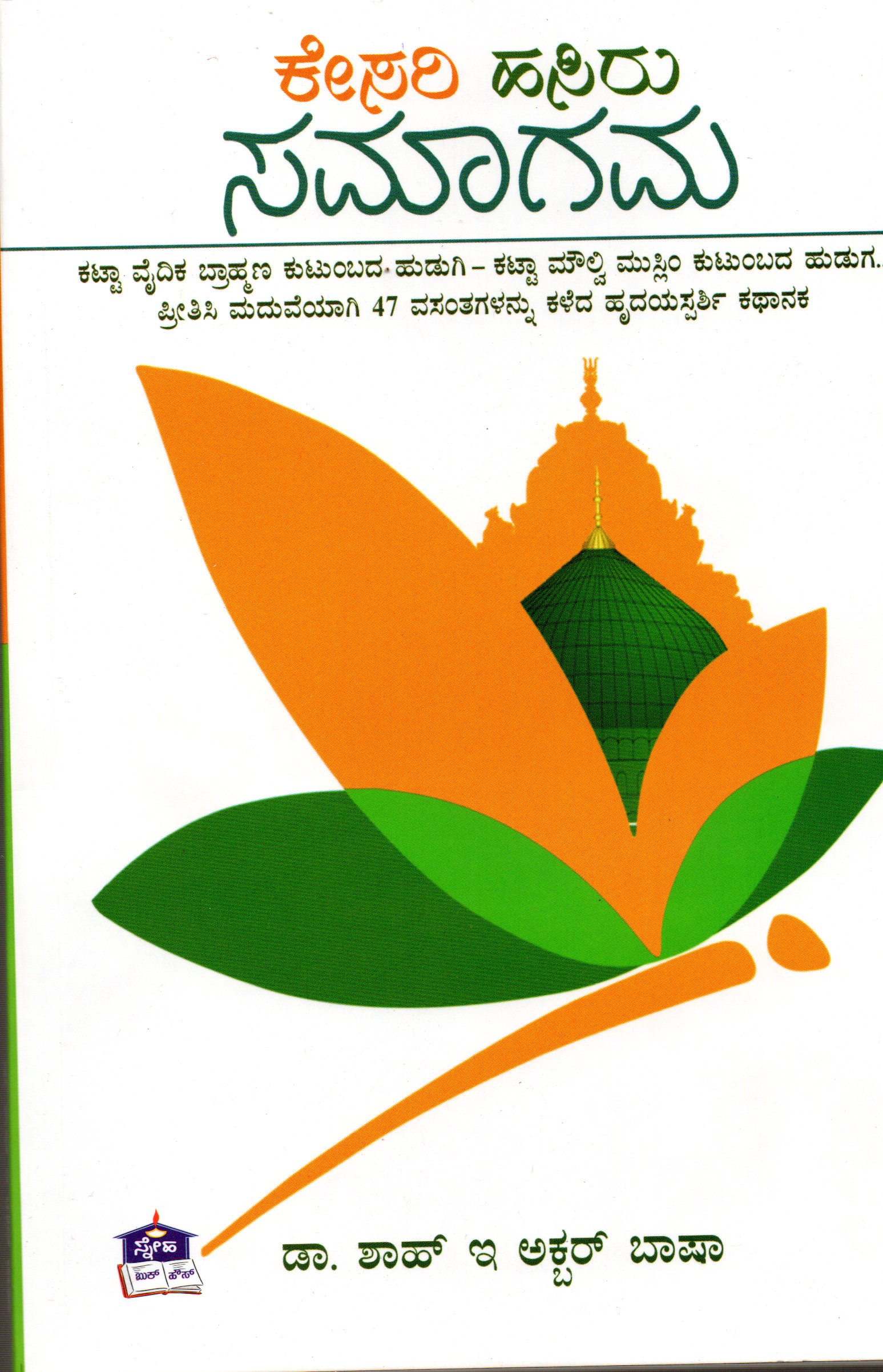 Kesari Hasiru Samagama by Shah i Akbar Bhasha