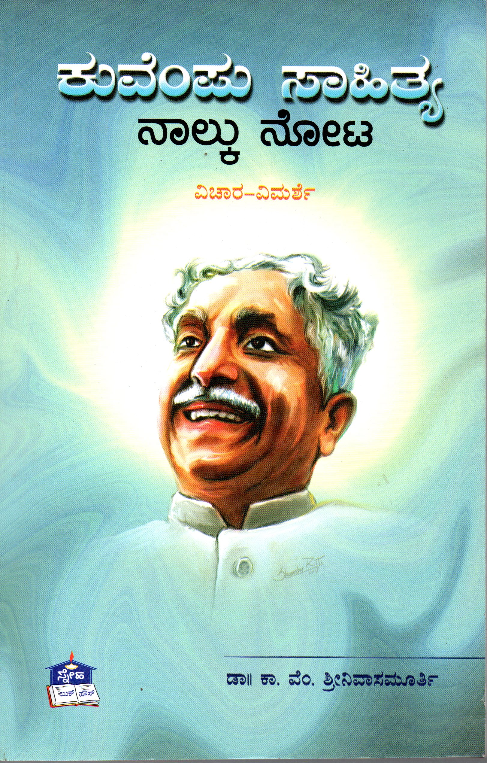 ಕುವೆಂಪು ಸಾಹಿತ್ಯ ನಾಲ್ಕು ನೋಟ - ಡಾ. ಕಾ. ವೆಂ. ಶ್ರೀನಿವಾಸಮೂರ್ತಿ