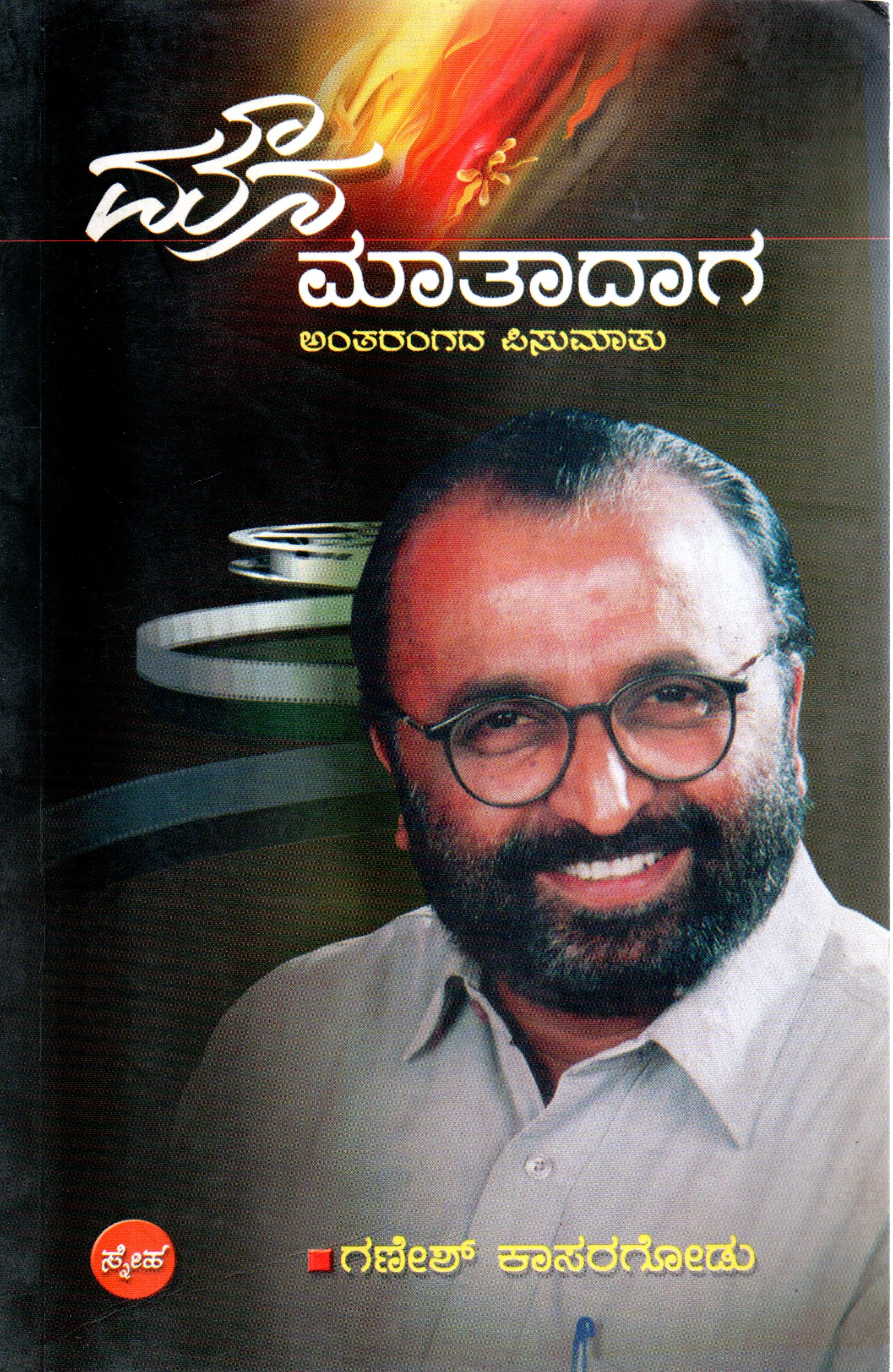 Mouna Matadaga by Ganesh Kasaragodu