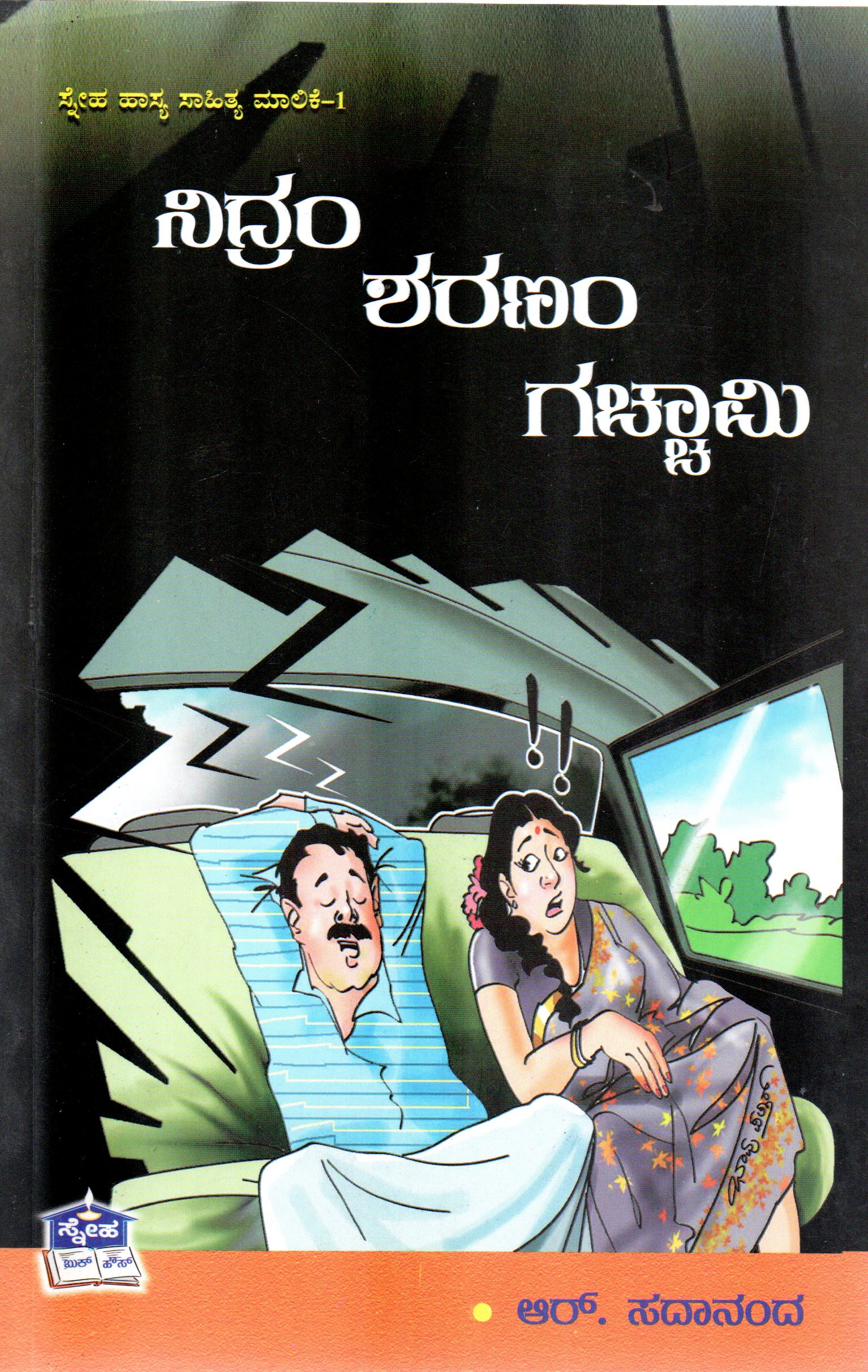 Nidram Sharanam gachami by R Sadananda