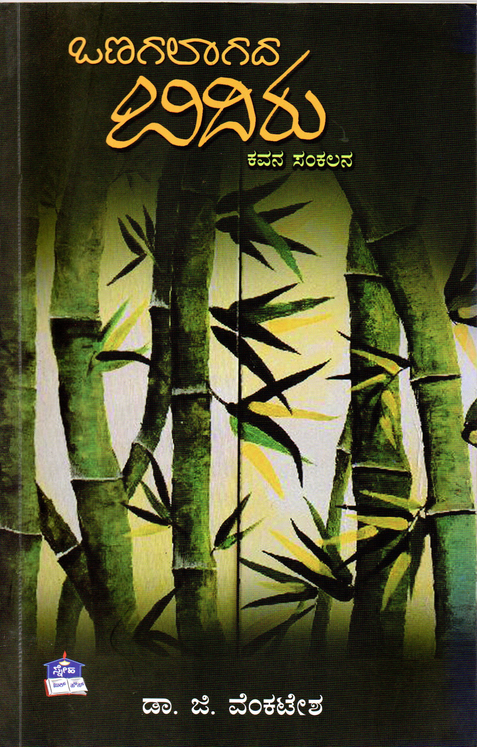 Onagalagada Bidiru by Dr. G Venkatesha