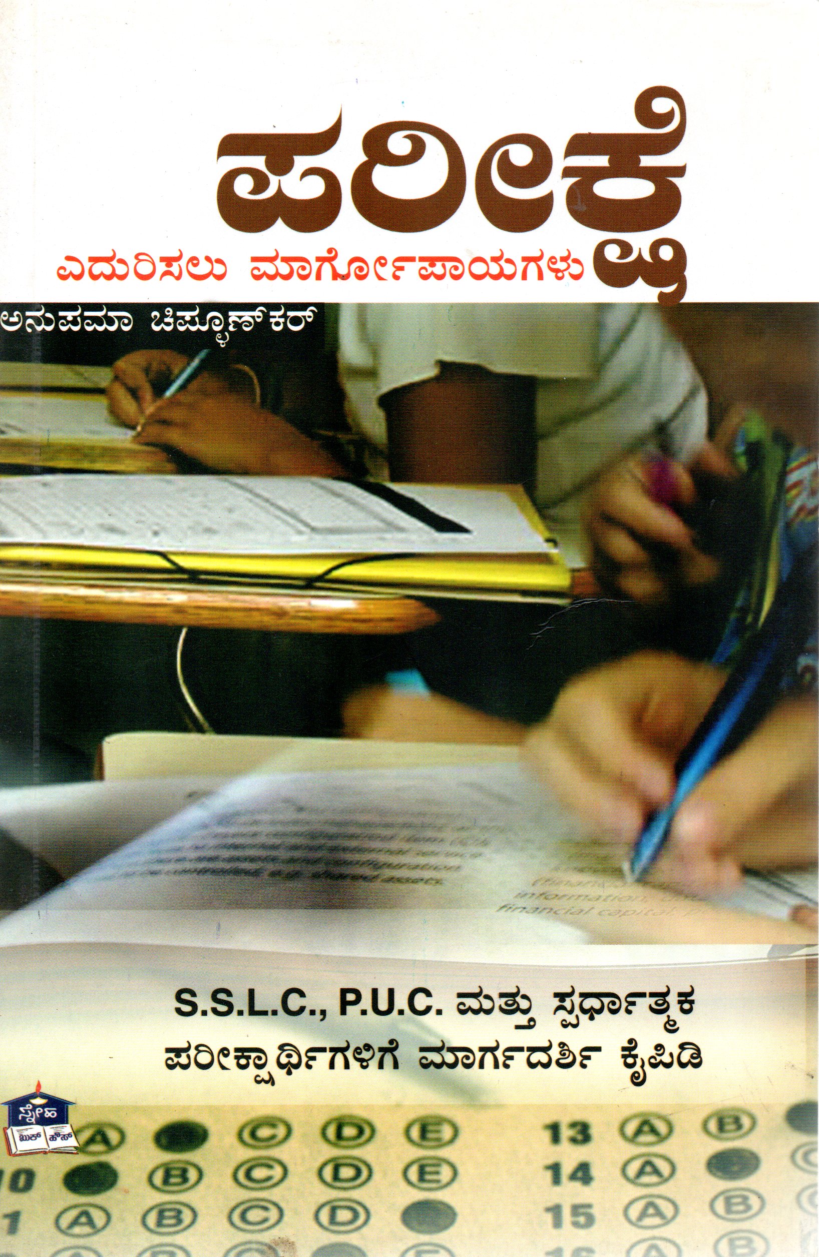 Parikshe edurisalu Margopayagalu by Anupama Chiplunkar
