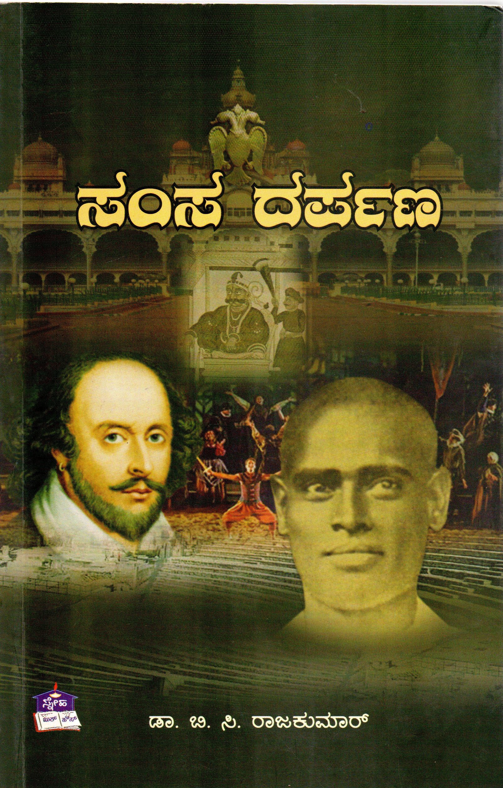 Samsa Darpana by Dr B C Rajakumar