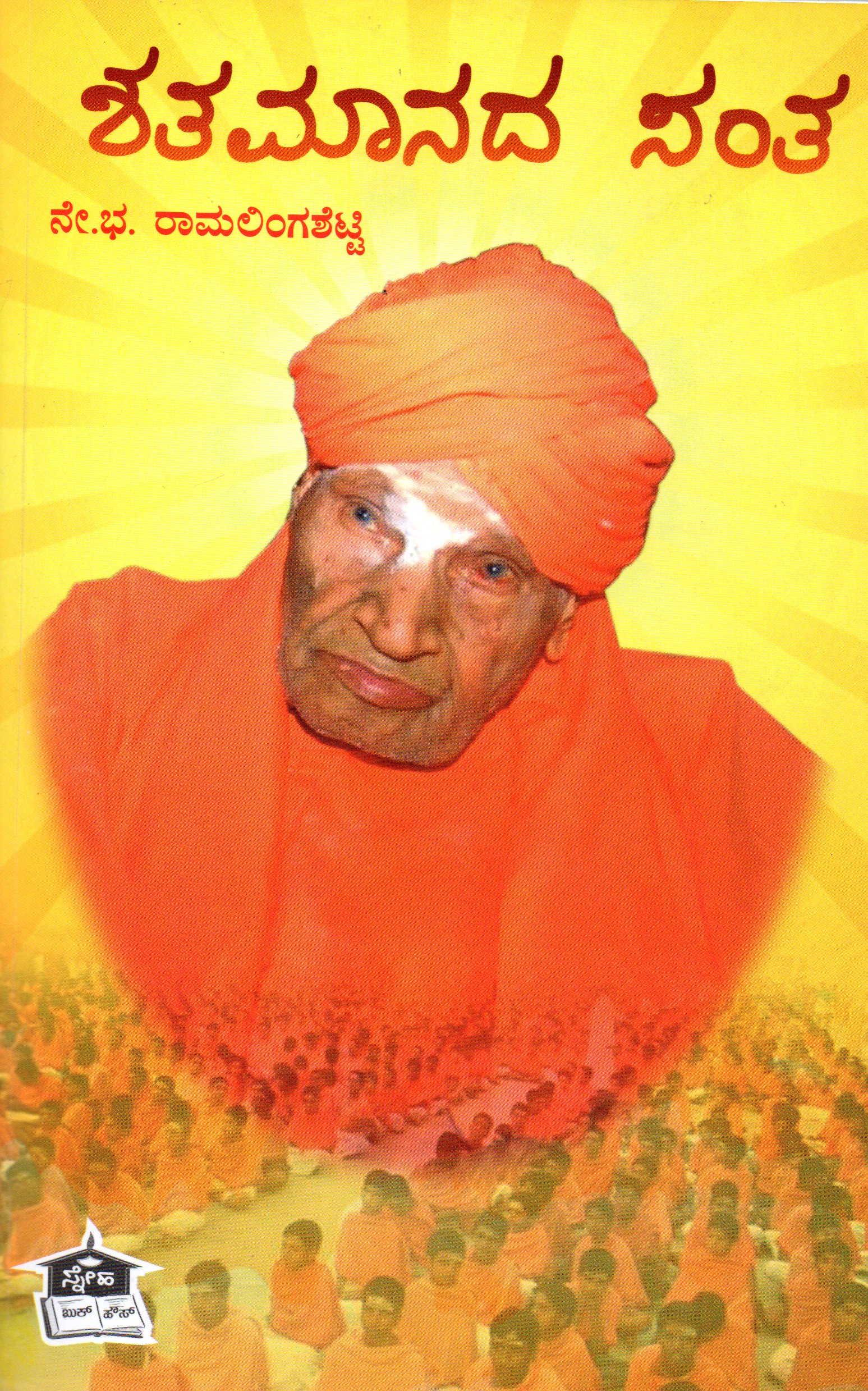 Shatಶತಮಾನದ ಸಂತ - ನೇ. ಭ. ರಾಮಲಿಂಗಶೆಟ್ಟಿ