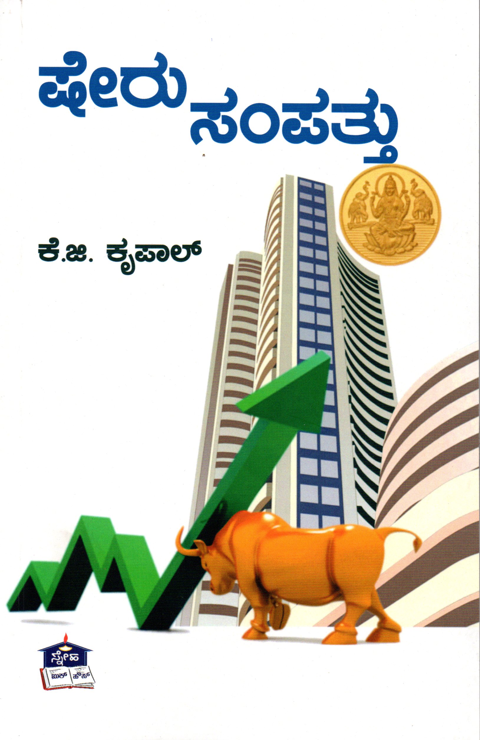 ಷೇರು ಸಂಪತ್ತು - ಕೆ ಜಿ ಕೃಪಾಲ್