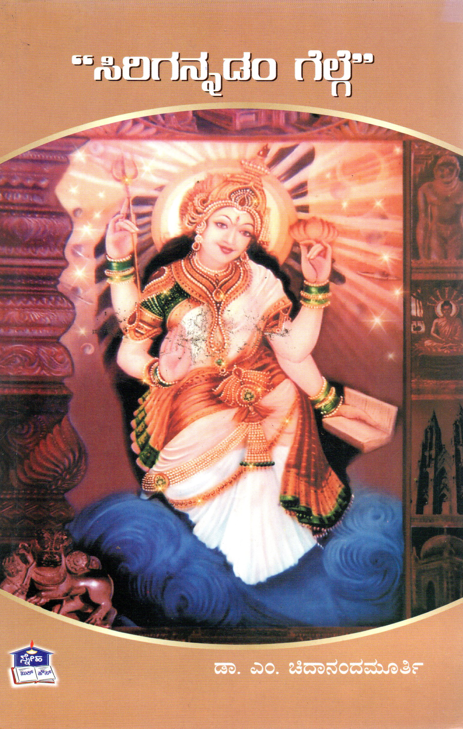 Sirigannadam gelge by Dr. M Chidanandamurthy