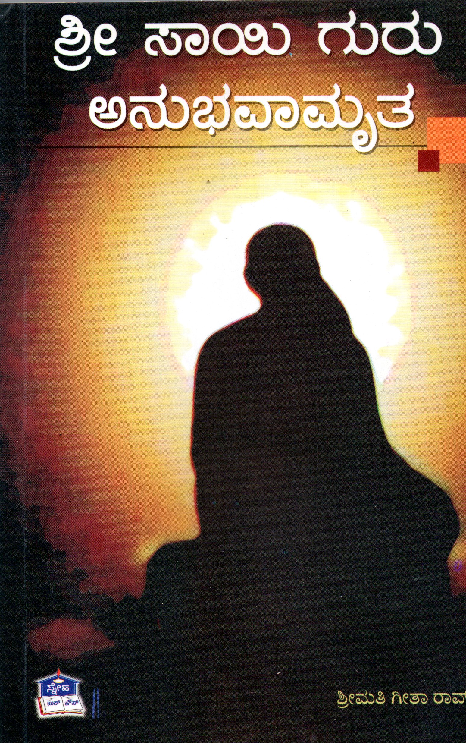 Shree ಶ್ರೀ ಸಾಯಿ ಗುರು ಅನುಭವಾಮೃತ - ಗೀತಾ ರಾವ್