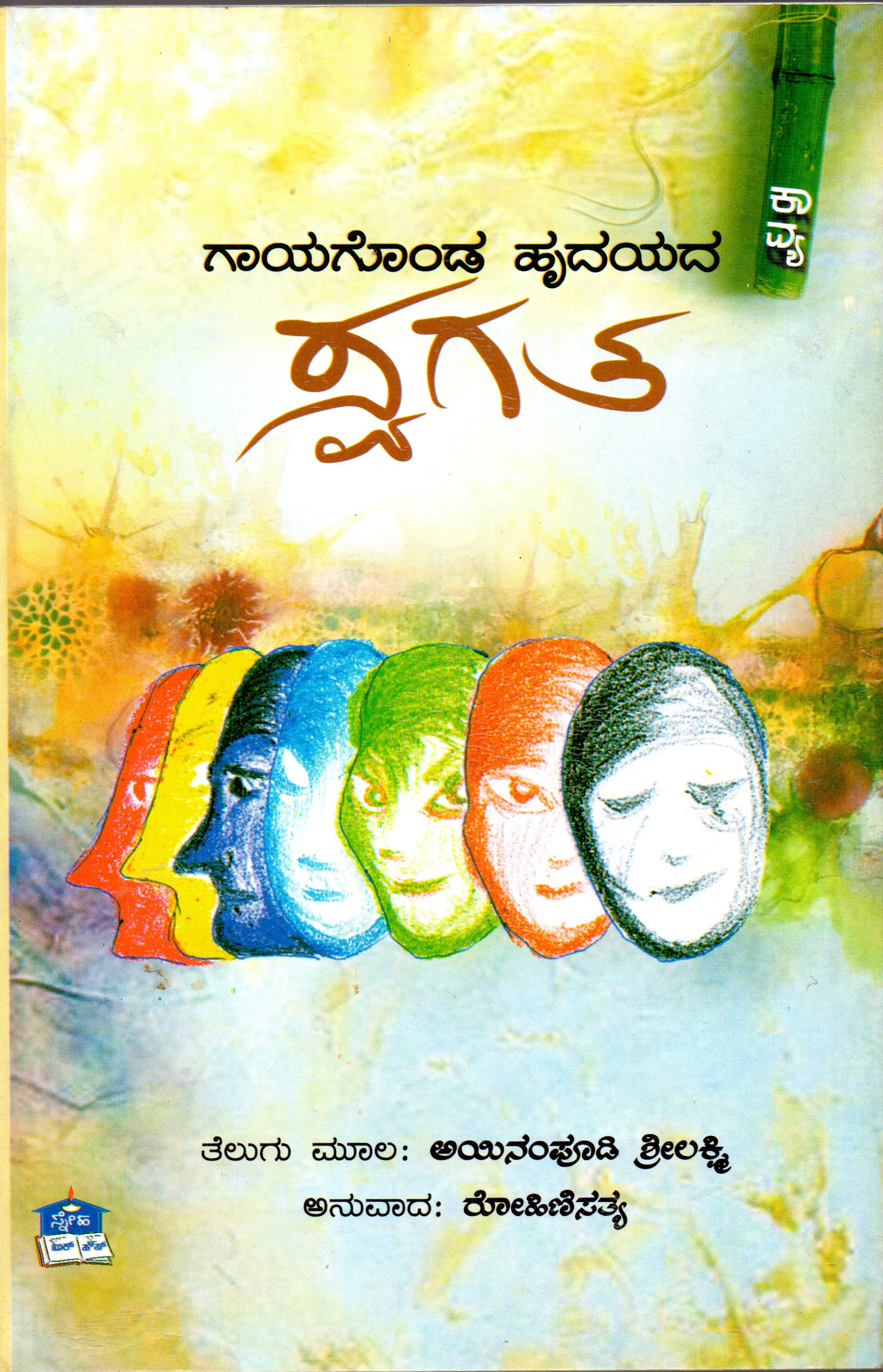 ಸ್ವಗತ - ರೋಹಿಣಿ ಸತ್ಯ