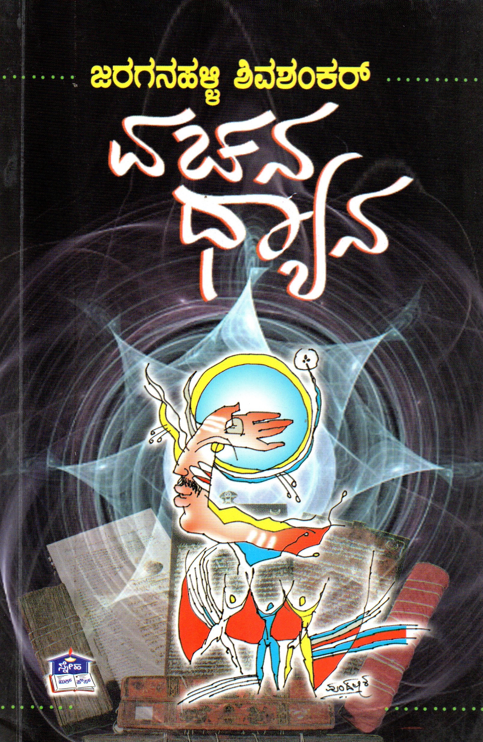 Vachana Dhyana by Jaraganahalli Shivashankar