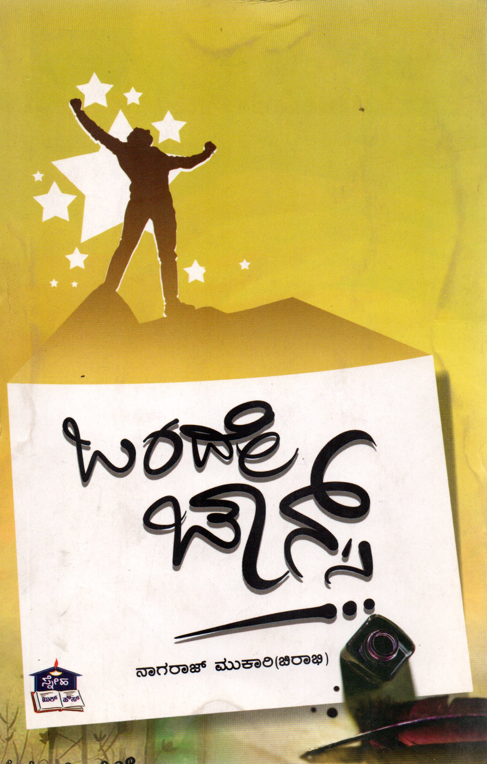 Onde Chance by Nagaraj Mukari