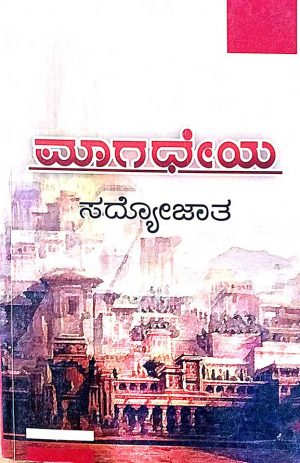 ಮಾಗಧೆಯಾ, ಸದ್ಯೋಜಾತ| Maaghadeya from Sadyojatha