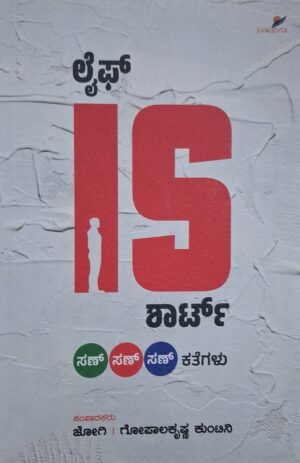 ಲೈಫ್ ಈಸ್ ಶಾರ್ಟ್ - ಜೋಗಿ |Life is short - Jogi |Short stories |Kannada literature |A compilation of stories