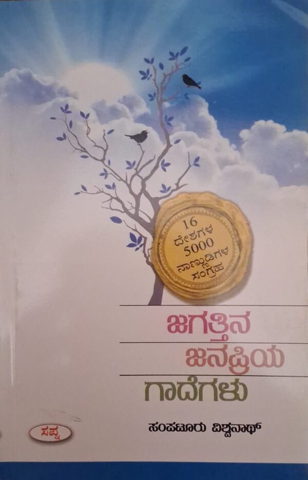 ಜಗತ್ತಿನ ಜನಪ್ರಿಯ ಗಾದೆಗಳು - ಸಂಪಟೂರು ವಿಶ್ವನಾಥ್ |Jagattina Janapriya Gaadegalu - Sampaturu Vishwanath |Worlds Popular Proverbs |Collection of Proverbs