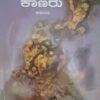 ಕಣ್ಣಿದ್ದೂ ಕಾಣರು - ಕೆ ಶಿವರಾಮ ಕಾರಂತ |Kanniddu Kaanaru - K Shivarama Karantha |Novel by K Shivarama Karanta |Novel |Literary fiction |Societal expectation