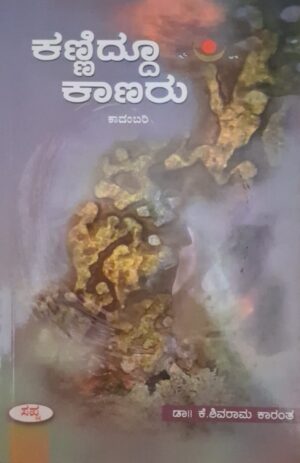 ಕಣ್ಣಿದ್ದೂ ಕಾಣರು - ಕೆ ಶಿವರಾಮ ಕಾರಂತ |Kanniddu Kaanaru - K Shivarama Karantha |Novel by K Shivarama Karanta |Novel |Literary fiction |Societal expectation