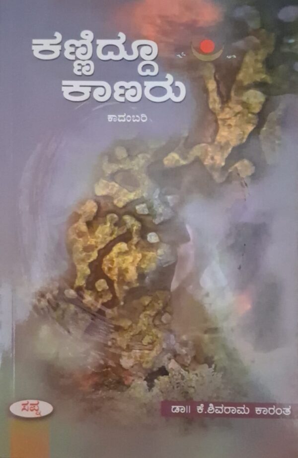 ಕಣ್ಣಿದ್ದೂ ಕಾಣರು - ಕೆ ಶಿವರಾಮ ಕಾರಂತ |Kanniddu Kaanaru - K Shivarama Karantha |Novel by K Shivarama Karanta |Novel |Literary fiction |Societal expectation