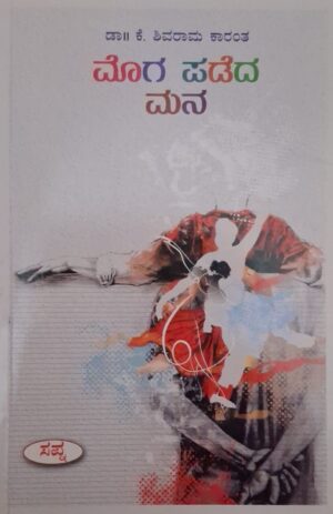 ಮೊಗ ಪಡೆದ ಮನ - ಕೆ ಶಿವರಾಮ ಕಾರಂತ |Moga Padeda Mana - K Shivarama Karantha |Novel by K Shivarama Karanta |Novel |Literary fiction |Societal expectation