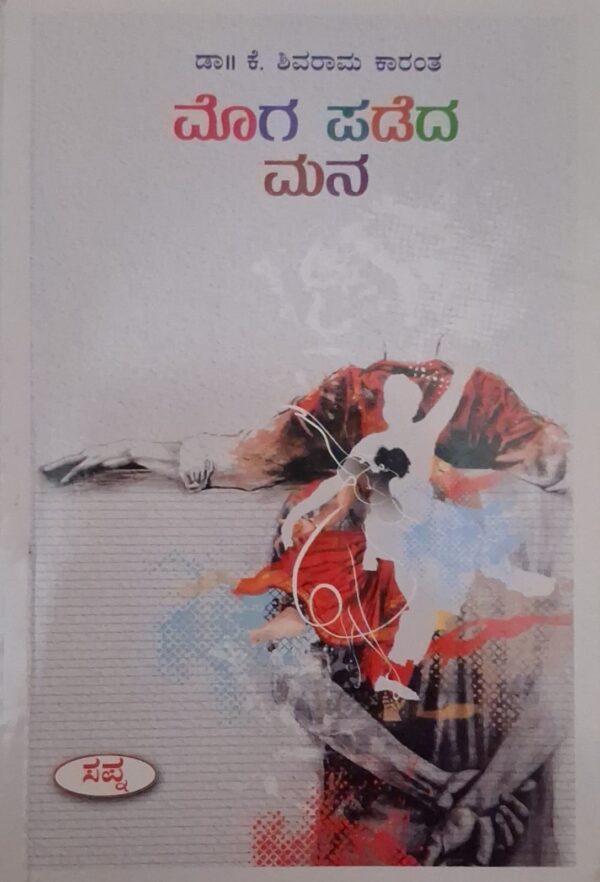 ಮೊಗ ಪಡೆದ ಮನ - ಕೆ ಶಿವರಾಮ ಕಾರಂತ |Moga Padeda Mana - K Shivarama Karantha |Novel by K Shivarama Karanta |Novel |Literary fiction |Societal expectation